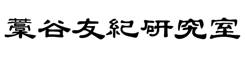藁谷友紀研究室